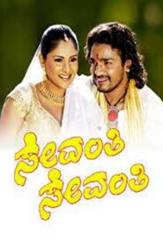 Sevanthi Sevanthi 2006 one on netflix
