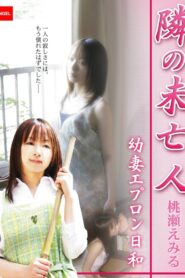 隣の未亡人 ~幼妻エプロン日和~ 2007 one on netflix