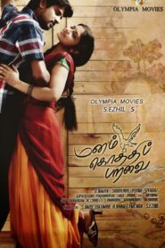 Manam Kothi Paravai 2012 one on netflix