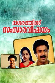 Nagarathil Samsara Vishayam 1991 one on netflix