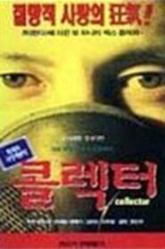 Collector 1996 one on netflix