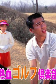 熱血ゴルフ倶楽部 1994 one on netflix