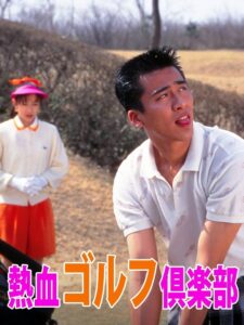 熱血ゴルフ倶楽部 1994 one on netflix