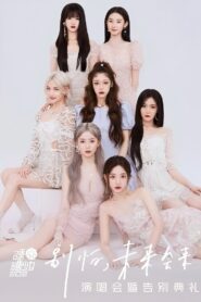 硬糖少女303“别怕，未来会来”演唱会暨告别典礼 2022 one on netflix