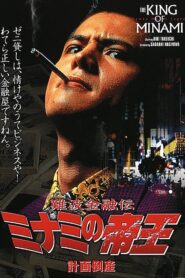The King of Minami: Planned Bankruptcy 1992 one on netflix