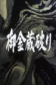 The Shogun’s Vault IV: The Gold Mines of Sado 1983 one on netflix