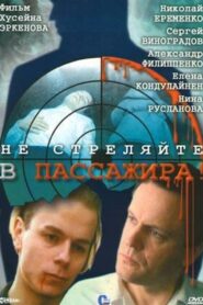 Ne Strelyayte v Passazhira 1993 one on netflix