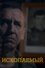 Ископаемый 2012 one on netflix