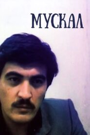 Muskal 1990 one on netflix
