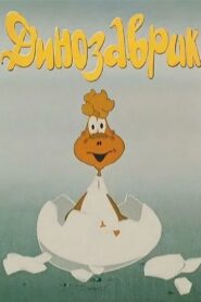 Little Dinosaur 1982 one on netflix
