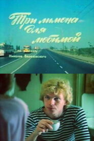 Three Lemons For Loved One 1987 one on netflix