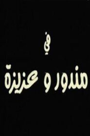 مندور وعزيزة 2004 one on netflix