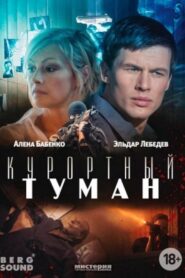 Курортный туман 2013 one on netflix