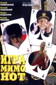 Игра мимо нот 2005 one on netflix