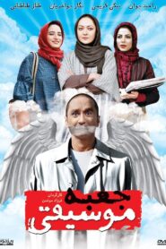 The Music Box 2007 one on netflix