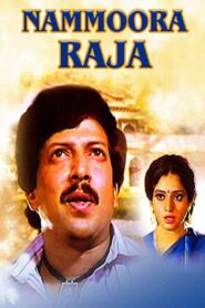 Nammoora Raja 1988 one on netflix