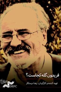 Where is Fereydoun Goleh? 2006 one on netflix