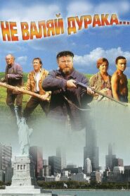 Don’t Play the Fool… 1997 one on netflix