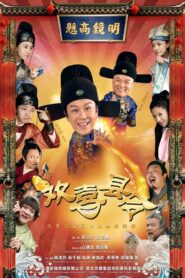欢喜县令 2014 one on netflix
