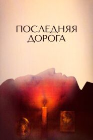 The Last Road 1986 one on netflix