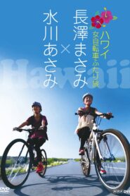 Nagasawa Masami x Mizukawa Asami: Hawaii Onna Jitensha Futari Tabi 2009 one on netflix