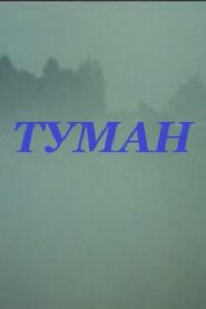 Fog 1988 one on netflix