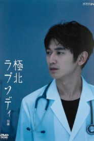 Kyokuhoku Rhapsody 2013 one on netflix
