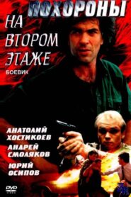 Funeral on the Second Floor 1991 one on netflix
