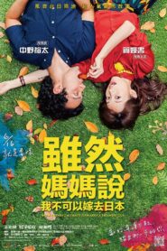 Mom Thinks I’m Crazy to Marry a Japanese Guy 2017 one on netflix