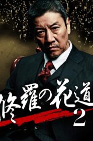 修羅の花道2 2012 one on netflix