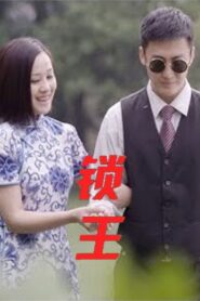 Unloacked King 2011 one on netflix