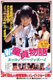 Shin Virgin Boys Story: Hong Kong Virgin Boy 1990 one on netflix