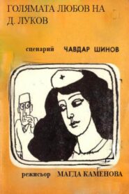 Golyamata lyubov na D. Lukov 1982 one on netflix