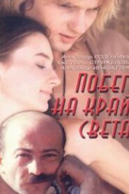 Escape to the End of the World 1991 one on netflix
