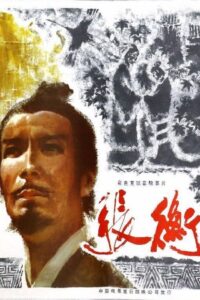 Zhang Heng 1983 one on netflix