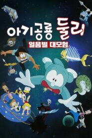 A Little Dinosaur Dooly – The Adventure of Ice Planet 1996 one on netflix