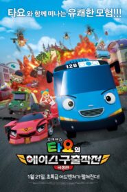 The Tayo Movie: Mission Ace 2016 one on netflix