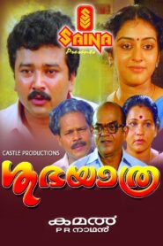 Shubhayathra 1990 one on netflix