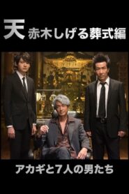 Ten: Akagi Shigeru Funeral Arc 2019 one on netflix