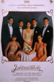 Miracle of Love 1995 one on netflix