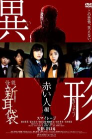 Kaidan Shin Mimibukuro Igyou Akai Hito-hen 2012 one on netflix