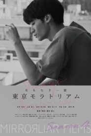 Namonaki Itsupen: Tokyo Moratorium 2022 one on netflix