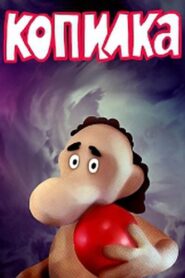 Piggy Bank 1989 one on netflix