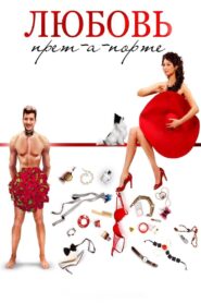 Love Pret-a-porte 2017 one on netflix