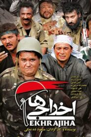 Deportees 2007 one on netflix