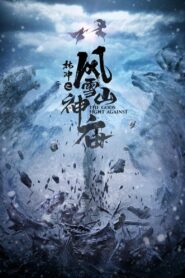 林冲之风雪山神庙 2020 one on netflix
