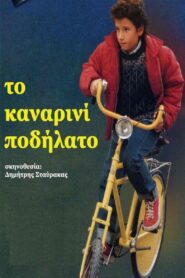 To kanarini podilato 2000 one on netflix