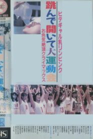 Bidegyaru chichi Rin pinku tonde aite dai undōkai o iroke zetchō kuraimakkusu 1988 one on netflix