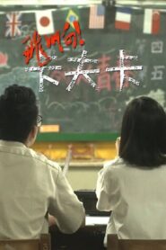 Fly! Mr. Kafka 2012 one on netflix