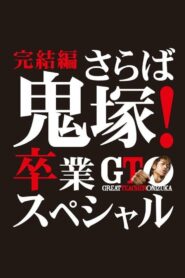 GTO: The Graduation Special 2013 one on netflix